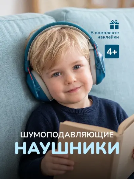 Наушники противошумные детские