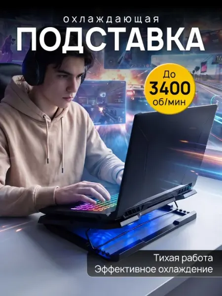 Подставка для ноутбука охлаждающая