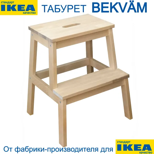 Табурет-стремянка BEKVÄM беквэм стул лестница для кухни и дома 2 ступени. 100% массив берёзы. Нагрузка до 120 кг.