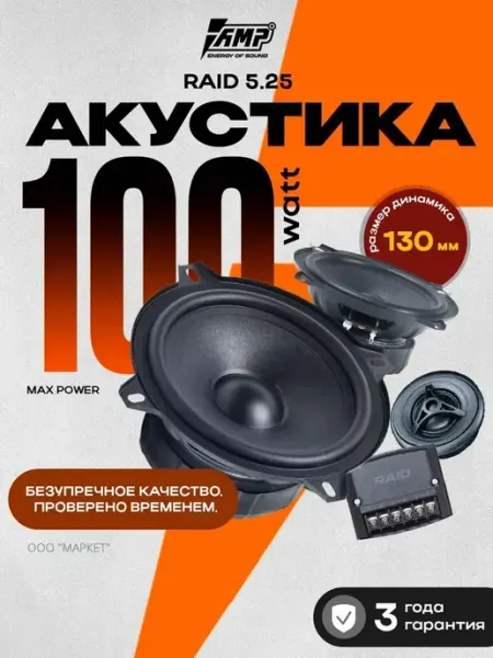 Динамики 13 для автомобиля компонентные Raid 5.25