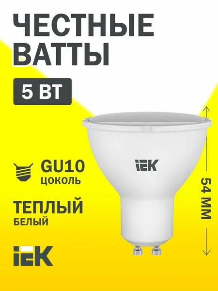 Лампочка светодиодная IEK PAR16, 5Вт 230В, 3000К, GU10, 450лм, матовая, IP20, срок службы 30000ч