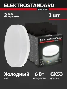 Набор ламп светодиодных с дополнительным боковым свечением GX53 Elektrostandard BLGX5308, 6 Вт, 6500K, 3 режима, 3 шт.