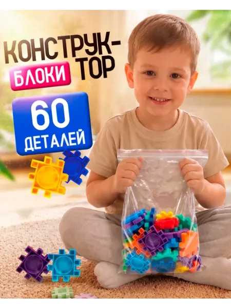 Конструктор детский пластиковый Логика Блоки 60 деталей ЮГ-пласт