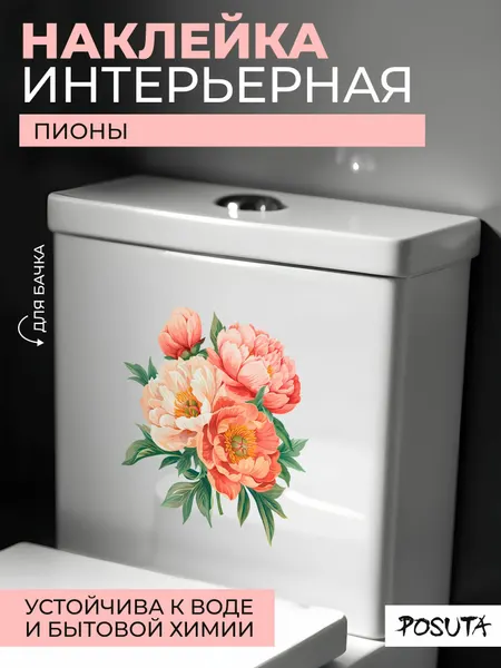 Наклейка интерьерная для декора на унитаз Пионы