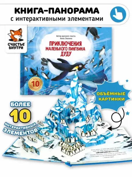 Детская книга панорама с объемными картинками и окошками