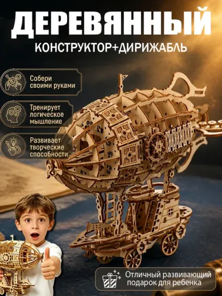 Деревянный конструктор Дирижабль