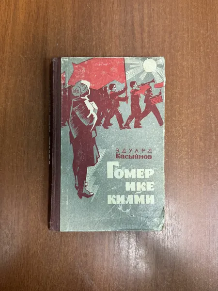 Эдуард Касыймов "Гомер ике килми" Таткнигаиздат, 1964г