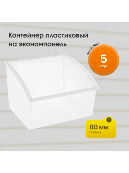 Комплект контейнер пластиковый (01-210CL) - 5шт ТОБ.РУ