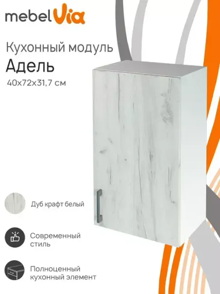 Шкаф кухонный навесной Адель 40 см MebelVia