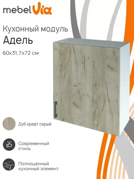 Шкаф кухонный навесной Адель 60 см MebelVia