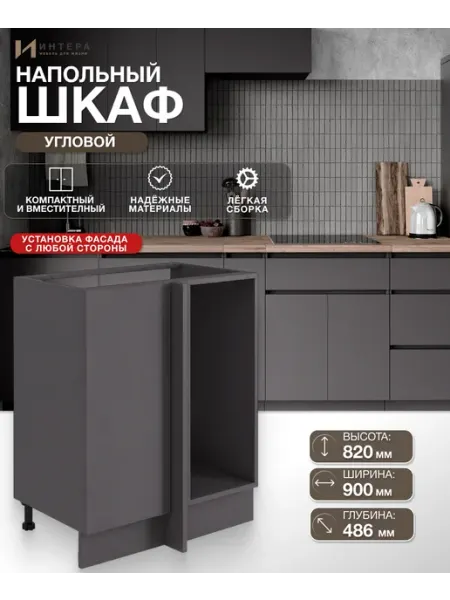 Кухонный модуль угловой напольный ИНТЕРА