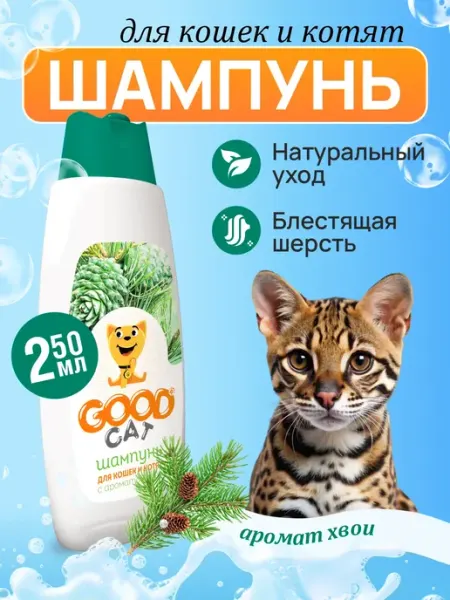 Шампунь для кошек и котят GOOD CAT с ароматом хвои 250 мл GOODR