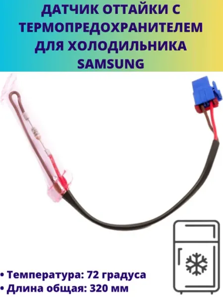 Датчик оттайки для холодильника Samsung Мастерская Ди