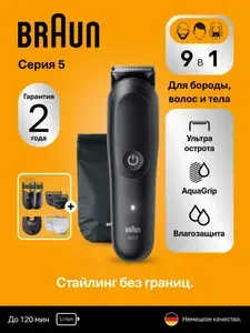 Электрический триммер 9-в-1 Braun Series 5 MULTI AIO5540, уход за волосами, бородой и усами