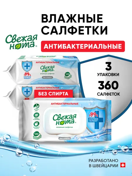 Свежая нота влажные салфетки антибактериальные с клапаном 360 шт (3 уп по 120 штук)