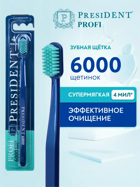 Зубная щетка супермягкая PRESIDENT PROFI Super soft 6000, 4 МИЛ (синий)