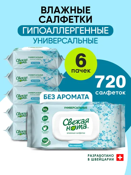 Свежая нота Влажные салфетки универсальные без отдушки 720 шт (6 уп. по 120 шт)