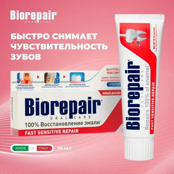 Зубная паста Biorepair Fast Sensitive Repair 75мл (для чувствительных зубов, без фтора/без парабенов)