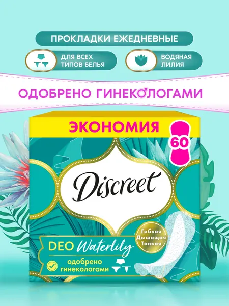 Прокладки Ежедневные Discreet Deo Мультиформ Водная Лилия 60 шт