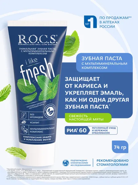 Зубная паста R.O.C.S. iLike Fresh, с мультиминеральным комплексом, 74 гр