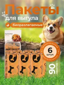 Пакеты для выгула и уборки за собакой, биоразлагаемые