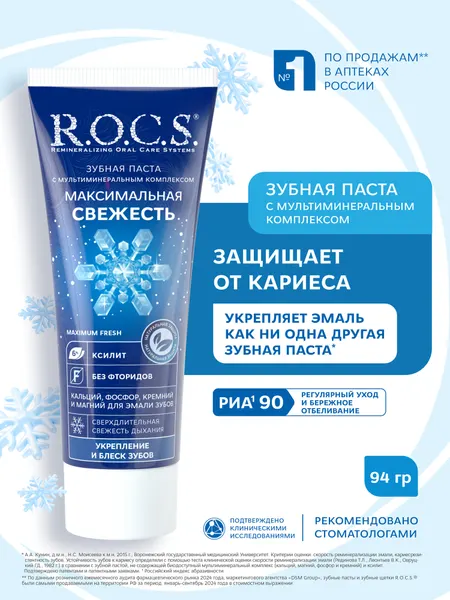 Зубная паста R.O.C.S. Максимальная свежесть, мята, 75 мл