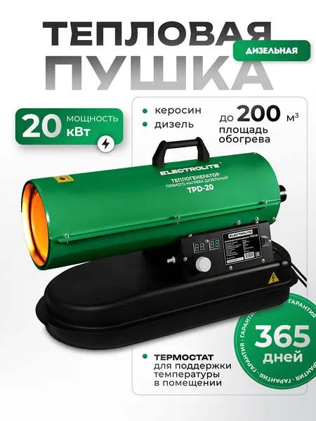 Дизельная тепловая пушка Electrolite TPD-20 ( 20000 Вт, 600 м3/час, 0.8 л/час, термостат )