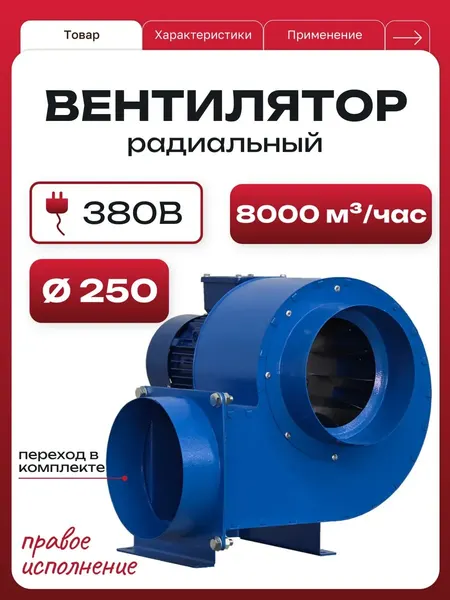 Вентилятор радиальный улитка ВРС-250, 380В, 3,0 кВт, 8000 м3/час