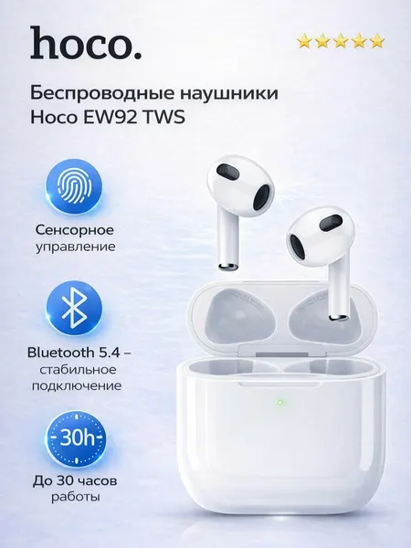 Наушники беспроводные TWS HOCO EW92 True, bluetooth V6.0 (Белый)