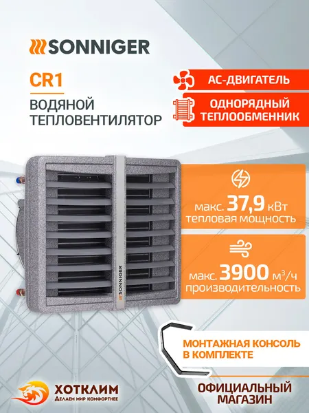 Тепловентилятор водяной SONNIGER CR 1 (10-35 кВт) + Монтажная консоль
