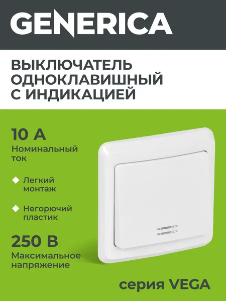 Выключатель 1-клавишный с индикацией ВС10-1-1-ВБ 10А Вега белый GENERICA