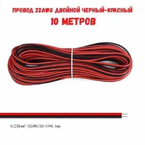 Провод 22AWG двойной черный-красный 10 метров