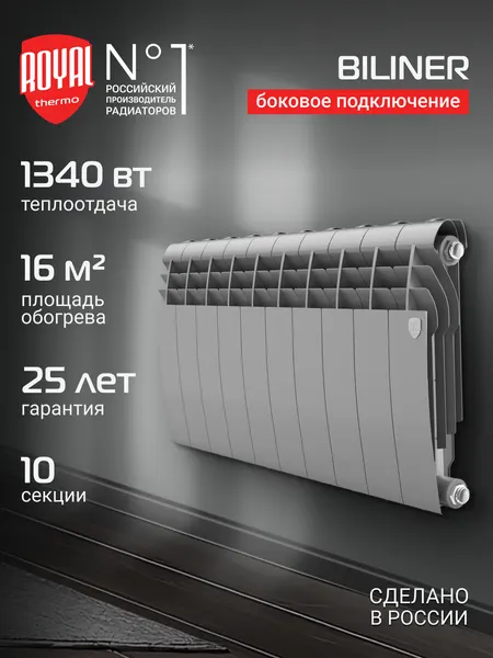 Радиатор биметаллический Royal Thermo BiLiner B 350 Серебристый - 10 секц.