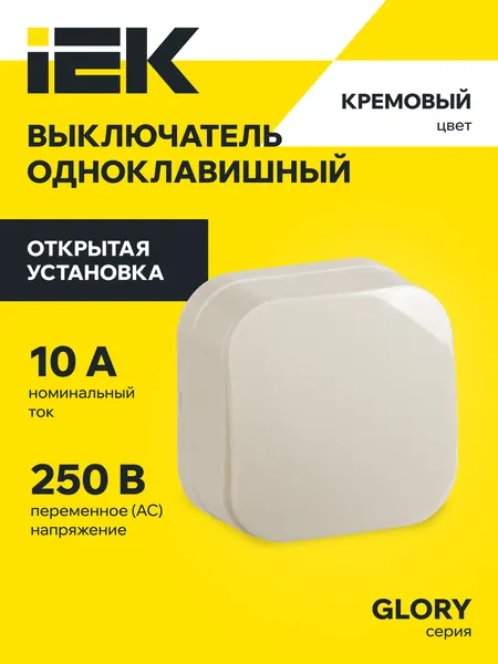 Выключатель одноклавишный для открытой установки кремовый ВС20-1-0-ХК 10А GLORY