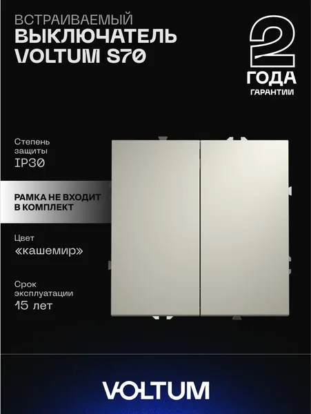 Выключатель встраиваемый VOLTUM двухклавишный 10А цвет кашемир VLS020103