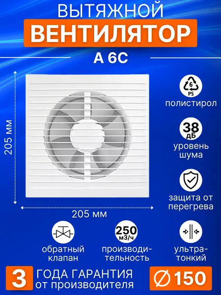 Вентилятор вытяжной с обратным клапаном A 6 C, 150 мм, 16 Вт, 250 м3/ч, вытяжка в ванную, в туалет, на кухню, AURAMAX