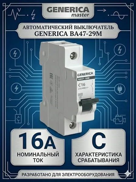 Выключатель автоматический ВА47-29М тип C 16А 4,5кА C GENERICA