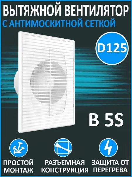 Вентилятор AURAMAX "B 5S", ABS-пластик, мощность 16Вт, антимоскитная сетка