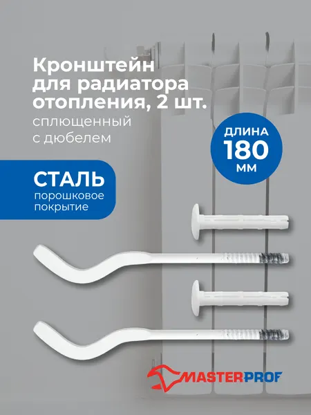 Кронштейн для радиатора отопления с дюбелем 7 х 180 мм сплющенный (2 шт.)