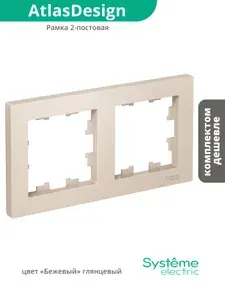 Рамка 2-постовая для розеток и выключателей Бежевый AtlasDesign (Атлас Дизайн) Schneider Electric ATN000202 1шт