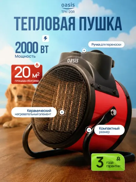 Oasis Пушка тепловая 2000 Вт 20 м2 TPK-20R