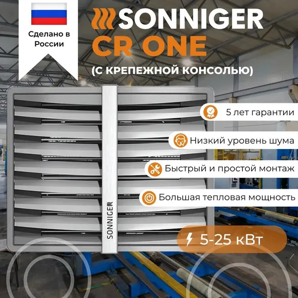 Тепловентилятор водяной SONNIGER HEATER CONDENS CR ONE 3-скоростной вентилятор (c крепежной консолью)