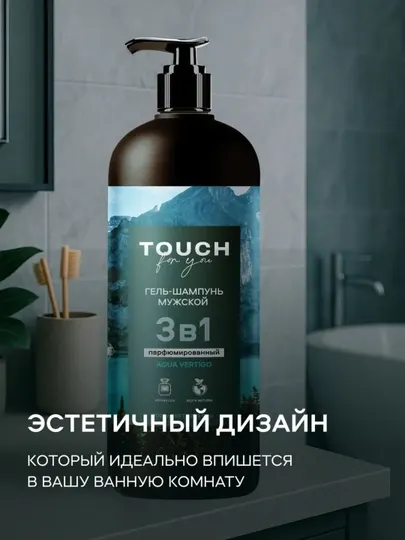 TOUCH FOR YOU Мужской парфюмированный шампунь и гель для душа 3в1, 1000 мл - Для волос