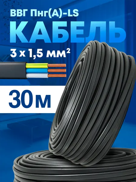 Силовой кабель электрический ВВГ Пнг 3х1,5-30м
