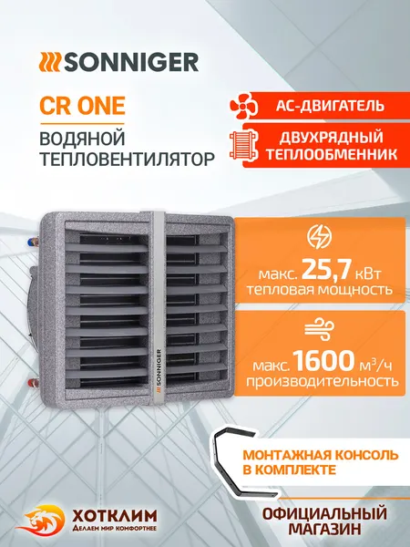 Тепловентилятор водяной SONNIGER CR ONE (5-25 кВт) + Монтажная консоль