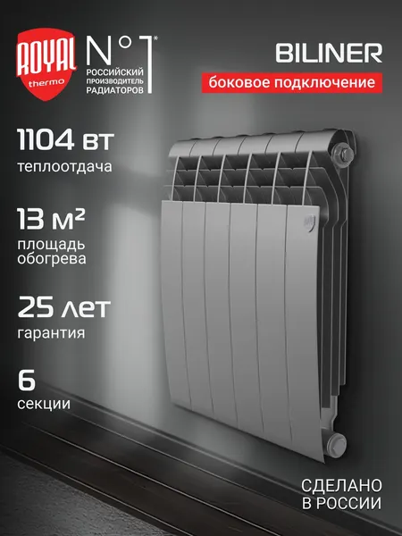 Радиатор биметаллический Royal Thermo BiLiner B 500 Серебристый - 6 секц.