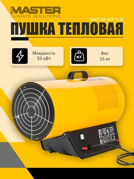 Пушка тепловая газовая MASTER BLP 53 M, тепловентилятор
