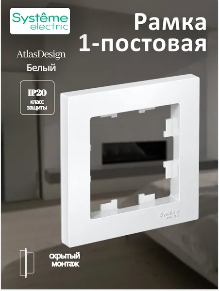 Рамка однопостовая Systeme Electric AtlasDesign универсальная белая ATN000101