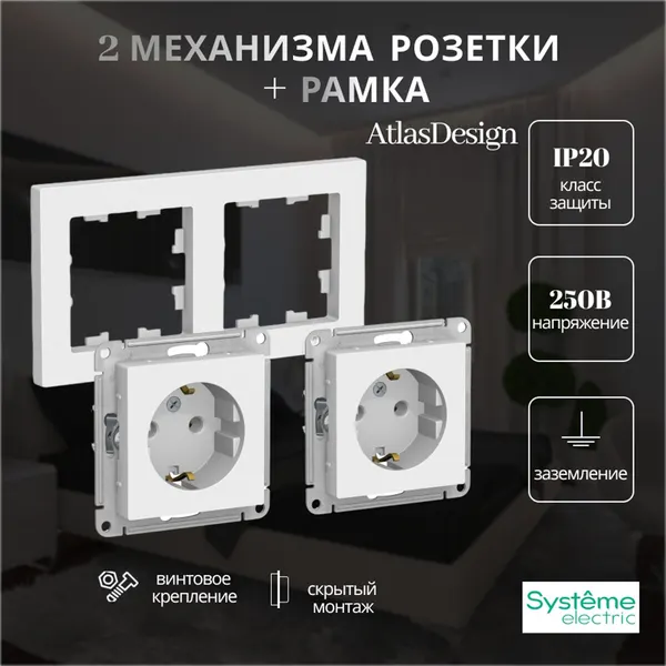 Комплект из двух розеток с двойной рамкой Systeme Electric AtlasDesign белый с заземлением