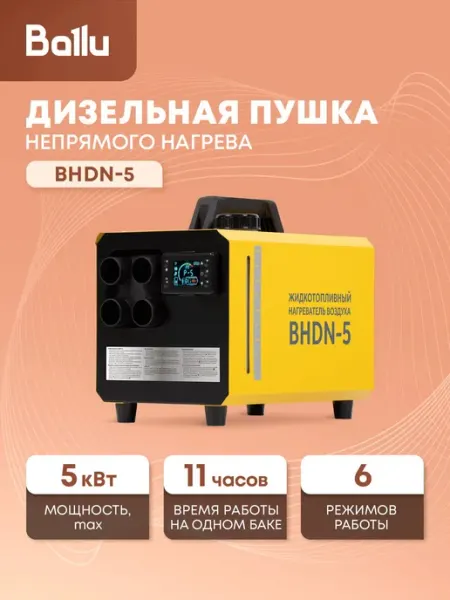 Тепловая пушка Ballu BHDN-5, дизельная, непрямого нагрева, с дисплеем